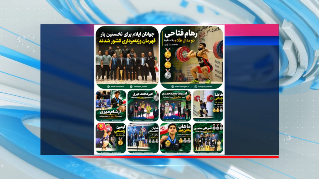 ایلام بر سکوی قهرمانی وزنهبرداری جوانان کشور