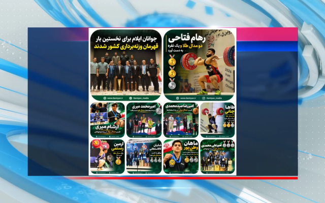 ایلام بر سکوی قهرمانی وزنه‌برداری جوانان کشور