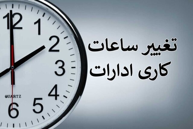 تغییر ساعت کاری ادارات از اول مهر ماه + جزئیات
