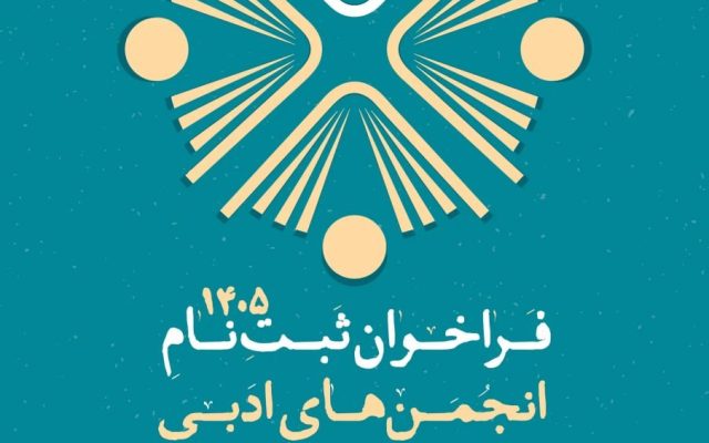 انجمن‌های ادبی برای دریافت شناسه جدید اقدام کنند