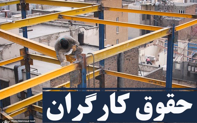حقوق در نیمه دوم سال 1405 افزایش یابد/ کارزار جمعی از کارگران ادامه دارد