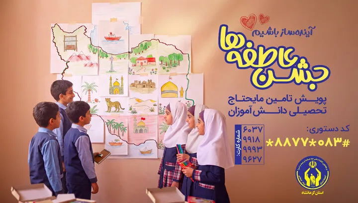 برپایی ۱۱۰ پایگاه «جشن عاطفهها» در کرمانشاه
