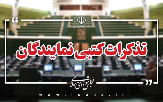 تذکر کتبی نمایندگان به مسئولان دستگاه های اجرایی