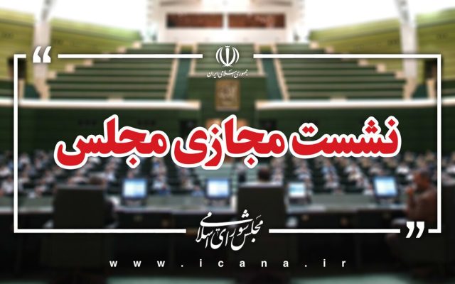 سوال از وزیر نیرو در دستورکار امروز مجلس