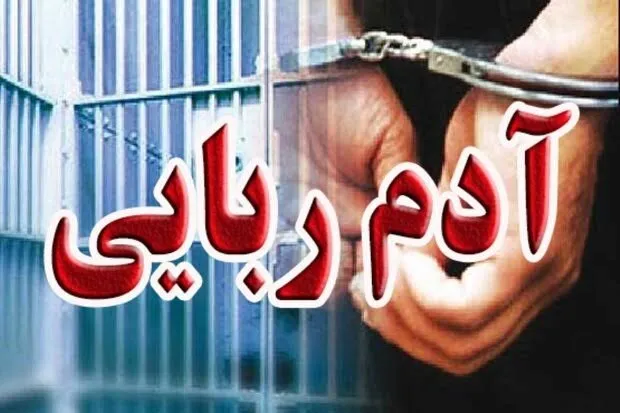 از آدم‌ربایی مأمورنما‌ها تا جراحی بینی پزشک قلابی