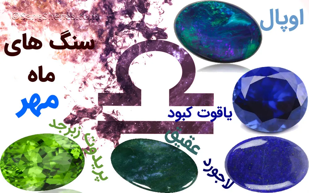 سنگهای متولدین ماه مهر چیست؟