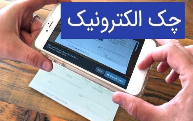 چالش چک الکترونیک در تبادلات بین‌بانکی؛ ثبت سریع، تسویه زمان‌بر