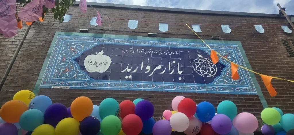 افتتاح ۲ بازار جدید میوه و تره‌بار / عرضه ۱۰ قلم کالا‌های اساسی با قیمت ثابت از ابتدای مهر آغاز می‌شود