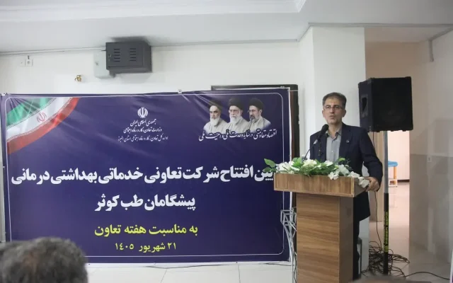 سهم ساوجبلاغ از خدمات درمانی تعاونی به ۵ مرکز رسید