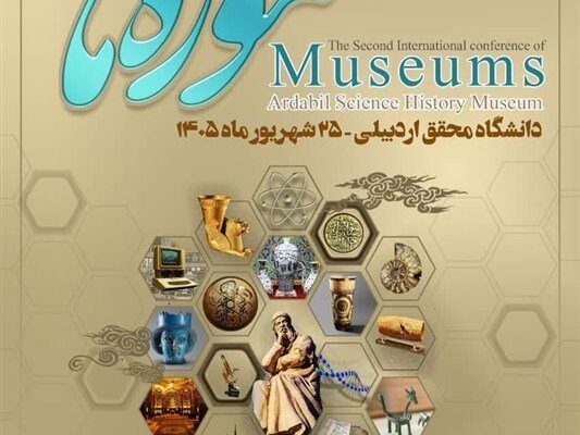 اردبیل میزبان دومین کنفرانس بین‌المللی موزه‌ها