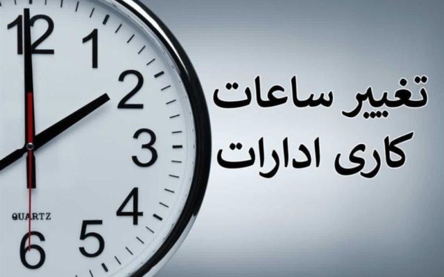 ساعت کاری جدید ادارات از اول مهر 1405 اعلام شد؛ جزئیات تصمیم جدید دولت
