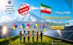 تمدید مهلت ثبت ‌نام در چهارمین رویداد جایزه ملی جوانی جمعیت تا ۲۰ مهر