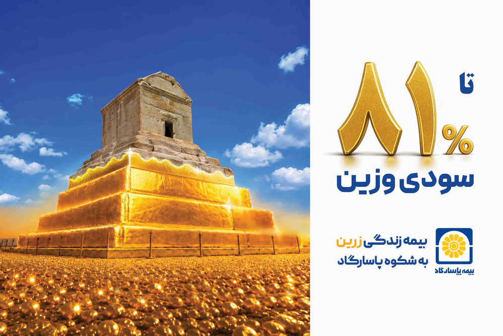 ۳۲ ترکیب سرمایه‌گذاری، متناسب با ریسک و اهداف بیمه‌گذاران پاسارگاد