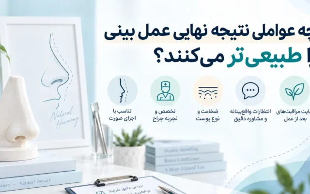 چه عواملی نتیجه نهایی عمل بینی را طبیعی تر می کنند؟