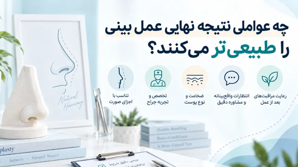 چه عواملی نتیجه نهایی عمل بینی را طبیعی تر می کنند؟