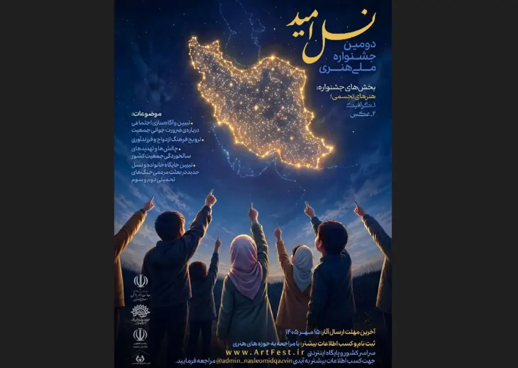فراخوان دومین جشنواره ملی هنری «نسل امید» در استان قزوین