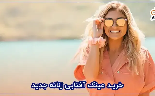 راهنمای خرید اینترنتی عینک آفتابی زنانه با ضمانت اصالت و سلامت کالا