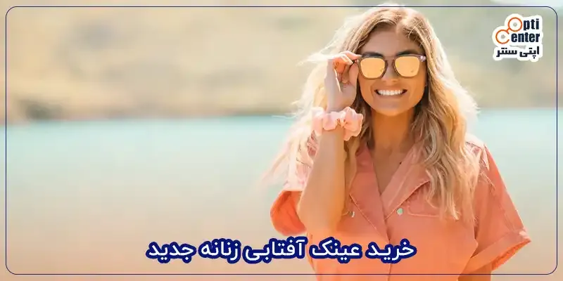 راهنمای خرید اینترنتی عینک آفتابی زنانه با ضمانت اصالت و سلامت کالا