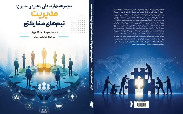 همکاری، وقتی از شعار به مهارت مدیریتی تبدیل می‌شود / کتاب «مدیریت تیم‌های مشارکتی» منتشر شد