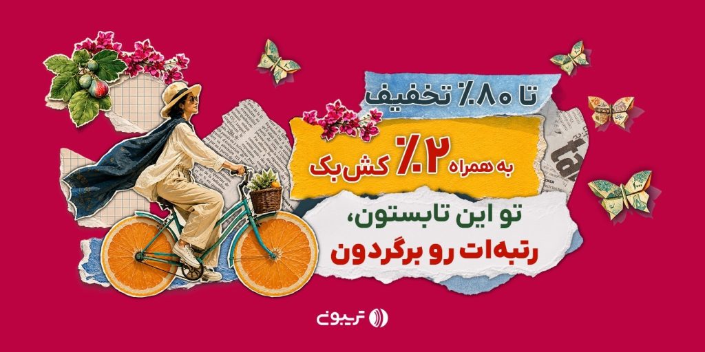 ۱۷ میلیارد تخفیف در جشنواره تابستانه تریبون