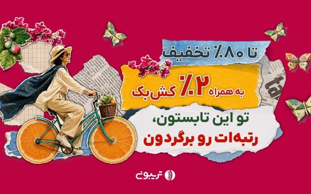 ۱۷ میلیارد تخفیف در جشنواره تابستانه تریبون