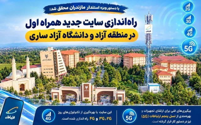 راه‌اندازی سایت جدید همراه اول در منطقه آزاد و دانشگاه آزاد ساری