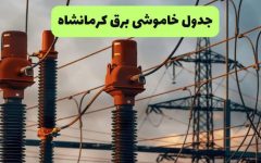 برنامه قطعی برق استان کرمانشاه امروز یکشنبه 22 شهریور 1405 + جدول کامل ساعت خاموشی