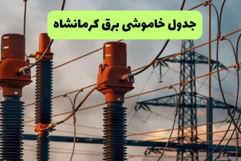 اعلام جدول خاموشی برق کرمانشاه؛ شنبه 21 شهریور کدام مناطق خاموش می‌شوند؟