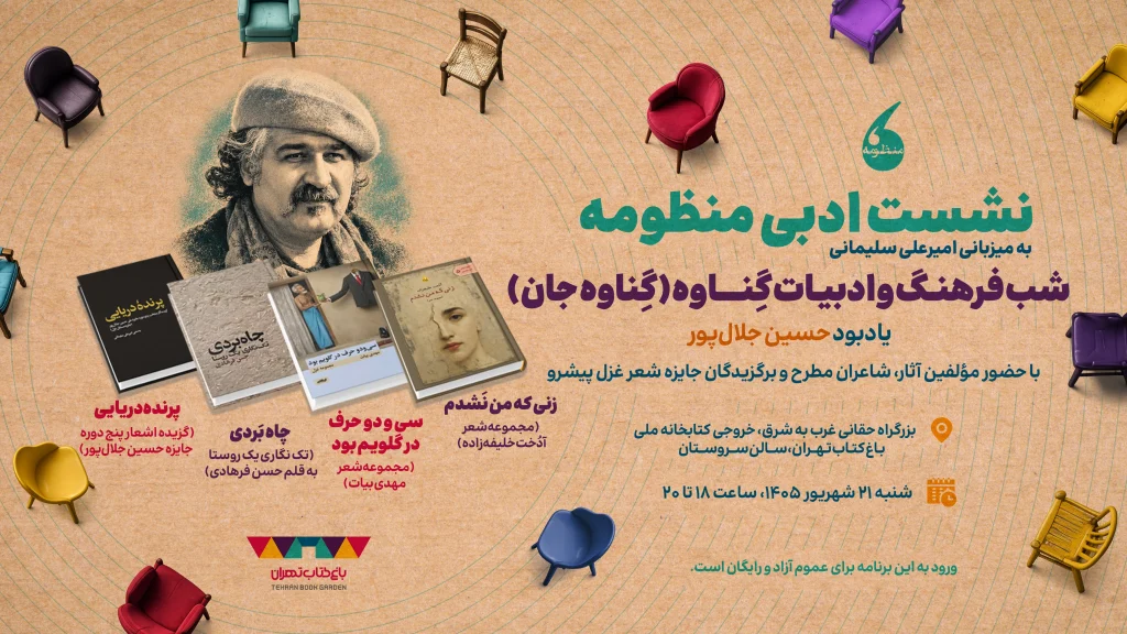 شبی با شعر و ادبیات جنوب در باغ کتاب؛ به یاد حسین جلالپور