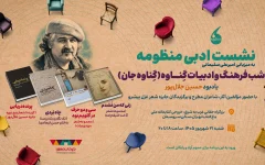شبی با شعر و ادبیات جنوب در باغ کتاب؛ به یاد حسین جلالپور