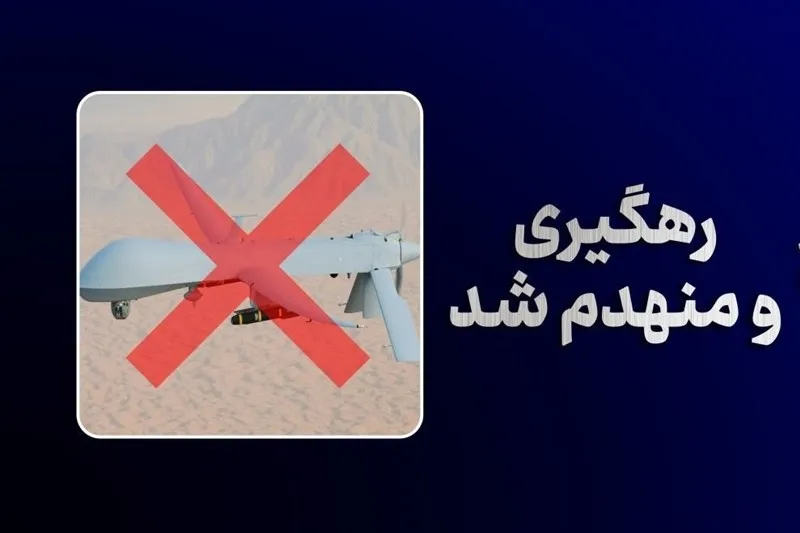 انهدام سومین پهپاد MQ-۱ آمریکایی در روز جاری