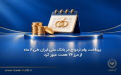وام ازدواج در بانک ملی ایران طی ۶ ماه از مرز ۲۶ همت عبور کرد