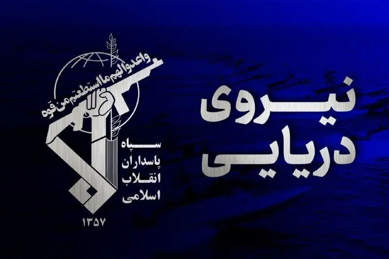 نیروی دریایی سپاه شمپاد ارتش تروریستی آمریکا را در تنگه هرمز منهدم کرد