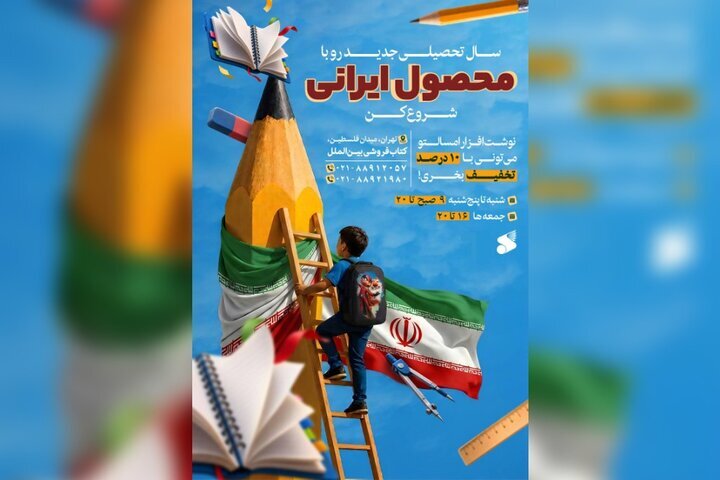 حمایت ناشر داخلی از تولید ایرانی