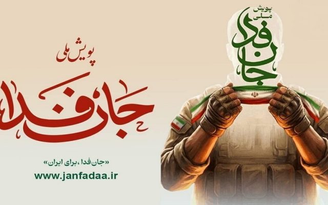 نام نویسی بیش از سیصد و ۴۰ هزار قمی در پویش جان‌فدا