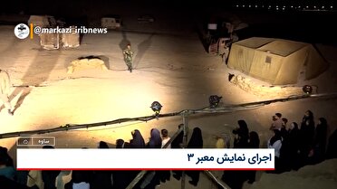 نمایش محیطی معبر ۳ در بوستان فدک ساوه