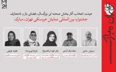 معرفی آثار راه‌یافته به بخش‌های مختلف بیست‌ویکمین جشنواره بین‌المللی نمایش عروسکی تهران-مبارک