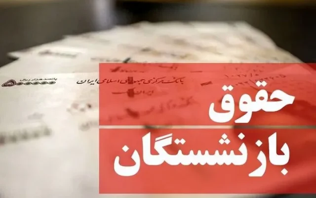 حقوق شهریور ماه همه بازنشستگان تامین اجتماعی واریز شد