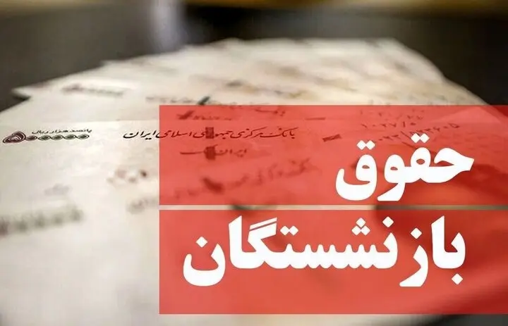 حقوق شهریور ماه همه بازنشستگان تامین اجتماعی واریز شد