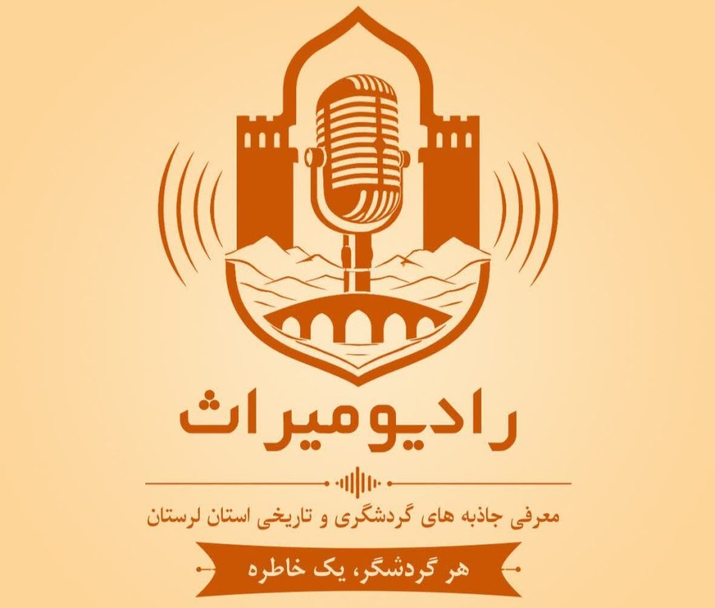راه‌اندازی رادیو میراث در لرستان با شعار هر گردشگر یک خاطره