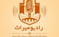 راه‌اندازی رادیو میراث در لرستان با شعار هر گردشگر یک خاطره