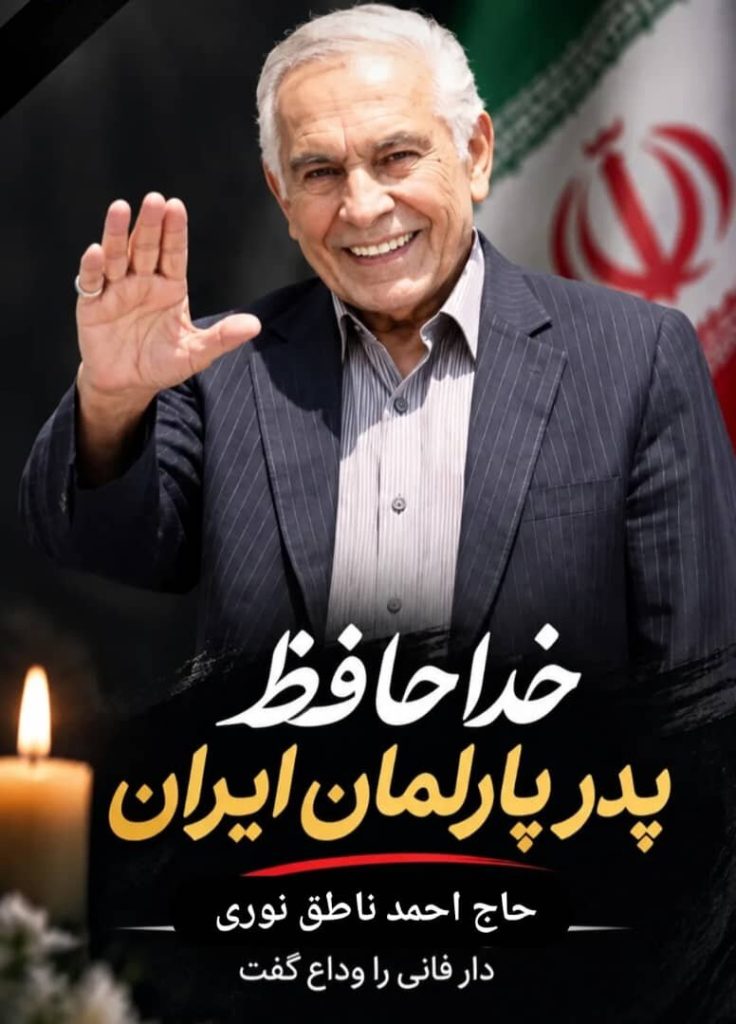 زمان تشییع پیکر احمد ناطق نوری اعلام شد