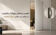 اهمیت و نقش یراق‌آلات باکیفیت در دوام درب‌های شرکت هیمه