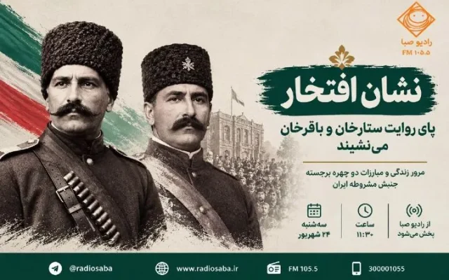 ⚔️«ستارخان» و «باقرخان» در «نشان افتخار»؛ بازخوانی حماسه مشروطه در تبریز