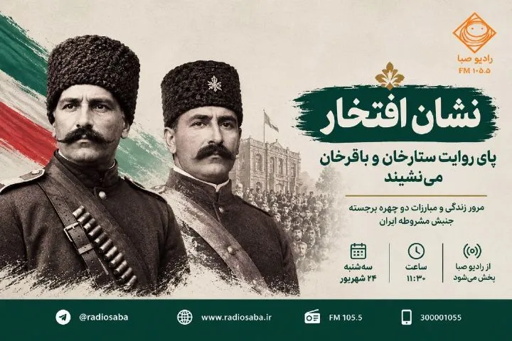 ⚔️«ستارخان» و «باقرخان» در «نشان افتخار»؛ بازخوانی حماسه مشروطه در تبریز
