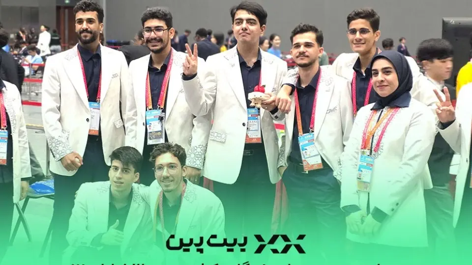 حمایت بیت‌پین از نخبگان فناوری ایران در رقابت‌های جهانی WorldSkills 2026
