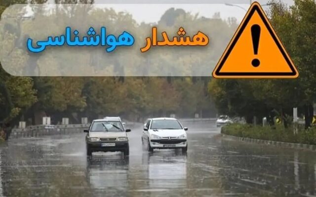 هشدار نارنجی هواشناسی برای ۱۸ استان / رگبار و سیلاب در شمال کشور / باد شدید و موج ۱.۵ متری در راه است