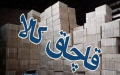 کشف کالای قاچاق در خراسان‌شمالی به ۶۷۰ میلیارد ریال رسید