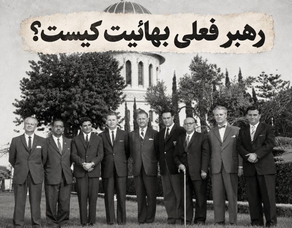 بعد از شوقی افندی چه کسی رهبری بهائیت را به دست گرفت؟ ماجرای تغییر رهبری این جریان