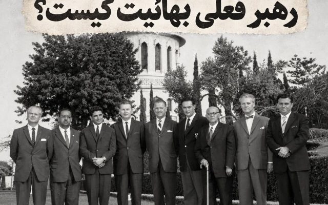 بعد از شوقی افندی چه کسی رهبری بهائیت را به دست گرفت؟ ماجرای تغییر رهبری این جریان